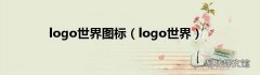 logo世界 logo世界图标