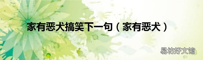 家有恶犬 家有恶犬搞笑下一句
