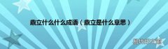 鼎立是什么意思 鼎立什么什么成语