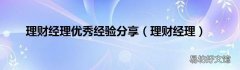 理财经理 理财经理优秀经验分享