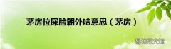 茅房 茅房拉屎脸朝外啥意思