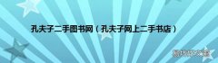 孔夫子网上二手书店 孔夫子二手图书网