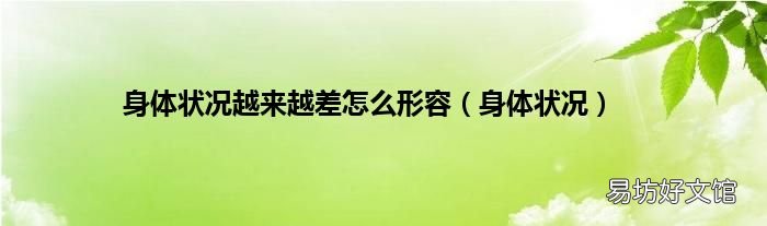 身体状况 身体状况越来越差怎么形容