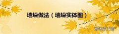 墙垛实体图 墙垛做法