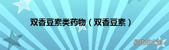 雙香豆素 雙香豆素類藥物