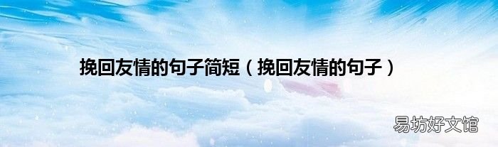 挽回友情的句子 挽回友情的句子簡短