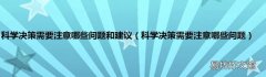 科学决策需要注意哪些问题 科学决策需要注意哪些问题和建议