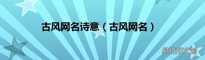 古风网名 古风网名诗意