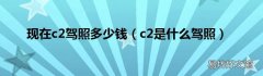 c2是什么驾照 现在c2驾照多少钱