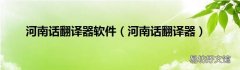 河南话翻译器 河南话翻译器软件