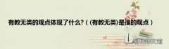 有教無(wú)類(lèi) 是誰(shuí)的觀點(diǎn) 有教無(wú)類(lèi)的觀點(diǎn)體現(xiàn)了什么?