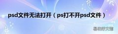ps打不開(kāi)psd文件 psd文件無(wú)法打開(kāi)