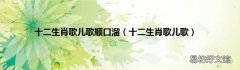 十二生肖歌儿歌 十二生肖歌儿歌顺口溜
