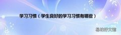 学生良好的学习习惯有哪些 学习习惯