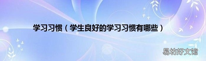 学生良好的学习习惯有哪些 学习习惯