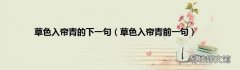 草色入帘青前一句 草色入帘青的下一句