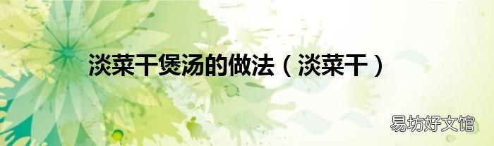 淡菜干 淡菜干煲湯的做法