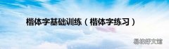 楷体字练习 楷体字基础训练