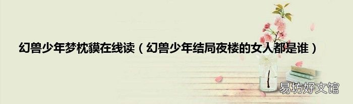 幻兽少年结局夜楼的女人都是谁 幻兽少年梦枕貘在线读