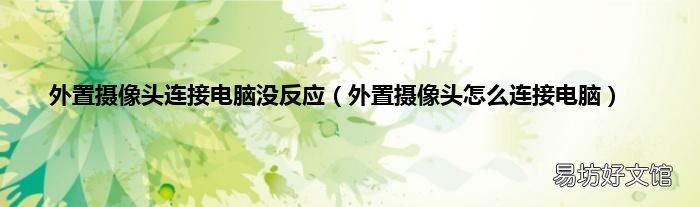 外置攝像頭怎么連接電腦 外置攝像頭連接電腦沒反應