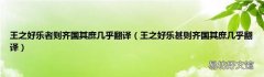 王之好乐甚则齐国其庶几乎翻译 王之好乐者则齐国其庶几乎翻译