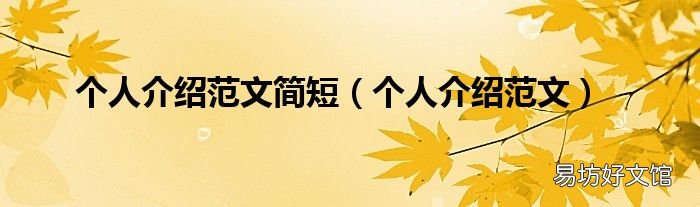 个人介绍范文 个人介绍范文简短