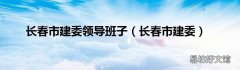长春市建委 长春市建委领导班子