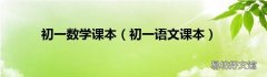 初一语文课本 初一数学课本