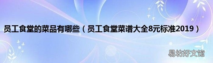 員工食堂菜譜大全8元標準2019 員工食堂的菜品有哪些