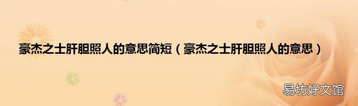 豪杰之士肝膽照人的意思 豪杰之士肝膽照人的意思簡短