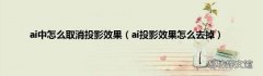 ai投影效果怎么去掉 ai中怎么取消投影效果