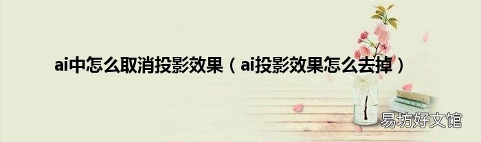 ai投影效果怎么去掉 ai中怎么取消投影效果