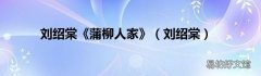 刘绍棠 刘绍棠《蒲柳人家》