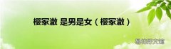 樱冢澈 樱冢澈 是男是女