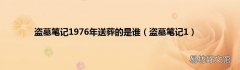 盗墓笔记1 盗墓笔记1976年送葬的是谁