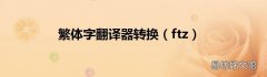 ftz 繁体字翻译器转换