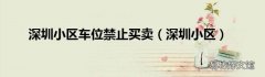 深圳小区 深圳小区车位禁止买卖