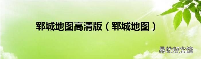 郓城地图 郓城地图高清版