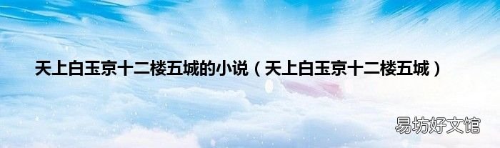 天上白玉京十二楼五城 天上白玉京十二楼五城的小说