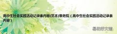范本 高中生社会实践活动记录表内容 高中生社会实践活动记录表内容敬老院