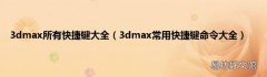 3dmax常用快捷键命令大全 3dmax所有快捷键大全