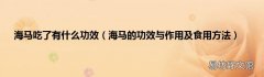 海马的功效与作用及食用方法 海马吃了有什么功效