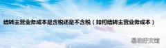 如何结转主营业务成本 结转主营业务成本是含税还是不含税