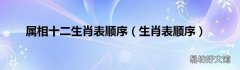 生肖表顺序 属相十二生肖表顺序