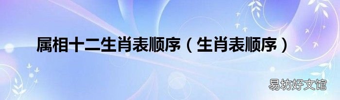 生肖表顺序 属相十二生肖表顺序