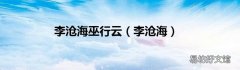 李沧海 李沧海巫行云