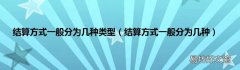 结算方式一般分为几种 结算方式一般分为几种类型