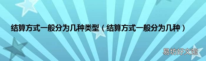 结算方式一般分为几种 结算方式一般分为几种类型