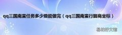 qq三国南蛮行脚商坐标 qq三国南蛮任务多少级能做完