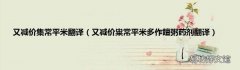 又减价粜常平米多作饘粥药剂翻译 又减价集常平米翻译